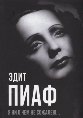 

Нехудожественная книга, Я ни о чем не сожалею… / 9785001806387