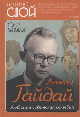 

Книга, Леонид Гайдай. Любимая советская комедия / 9785907351547