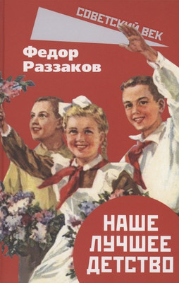 

Книга, Наше лучшее детство / 9785001803164