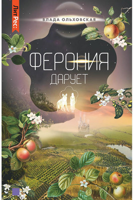 

Книга, Ферония дарует. Книга 7, твердая обложка