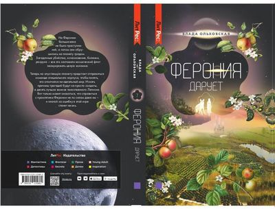 Книга Rugram Ферония дарует. Книга 7, твердая обложка (Ольховская Влада)