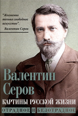 

Книга, Картины русской жизни. Отрадное и безотрадное / 9785002221646