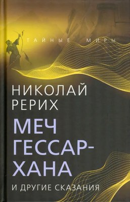 

Книга, Меч Гессар-хана и другие сказания, твердая обложка