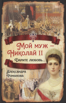 

Книга, Мой муж – Николай II. Дарите любовь… / 9785001802051