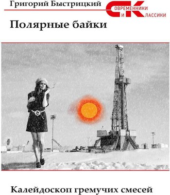 

Книга, Полярные байки. Калейдоскоп гремучих смесей мягкая обложка