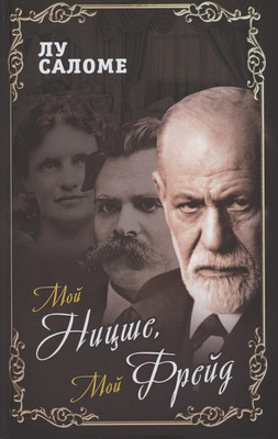 

Книга, Мой Ницше, мой Фрейд… / 9785001801641