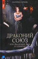 Книга Rugram Драконий союз, или Академия льда и пламени твердая обложка (Верхова Екатерина) - 