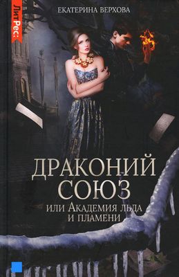 Книга Rugram Драконий союз, или Академия льда и пламени твердая обложка (Верхова Екатерина)