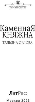 Книга Rugram Каменная княжна твердая обложка (Орлова Татьяна)