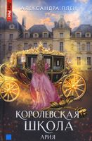 Книга Rugram Королевская школа. Ч.2. Ария твердая обложка (Плен Александра) - 