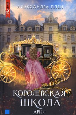 Книга Rugram Королевская школа. Ч.2. Ария твердая обложка (Плен Александра)