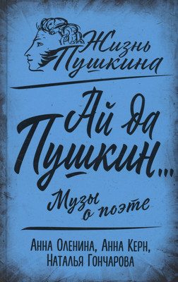 Книга Родина Ай да Пушкин… Музы о поэте / 9785002220229 (Оленина А., Керн А., Гончарова Н.) - 