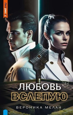 

Книга, Любовь вслепую твердая обложка