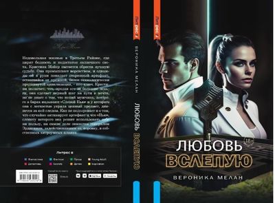 Книга Rugram Любовь вслепую твердая обложка (Мелан Вероника)