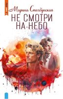 Книга Rugram Не смотри на небо твердая обложка (Столбунская Марина) - 