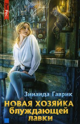 Книга Rugram Новая хозяйка блуждающей лавки твердая обложка (Гаврик Зинаида)