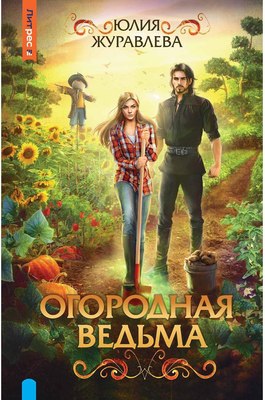 

Книга, Огородная ведьма твердая обложка