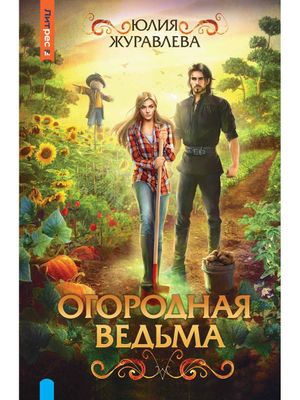 Книга Rugram Огородная ведьма твердая обложка (Журавлева Юлия)