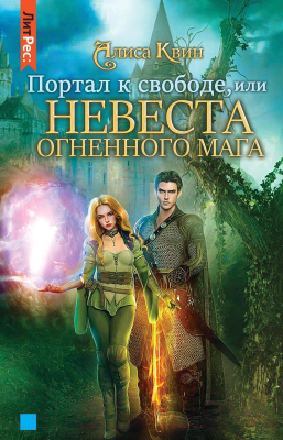 Книга Rugram Портал к свободе, или Невеста огненного мага. Твердая обложка (Квин А.)