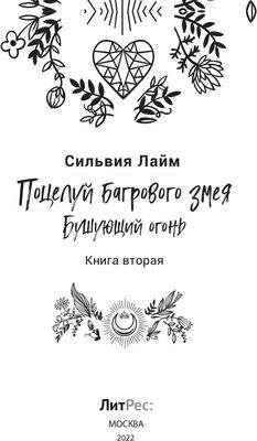 Книга Rugram Поцелуй багрового змея. Бушующий огонь твердая обложка (Лайм Сильвия)