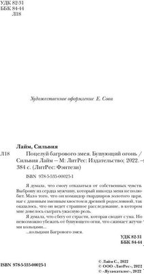 Книга Rugram Поцелуй багрового змея. Бушующий огонь твердая обложка (Лайм Сильвия)