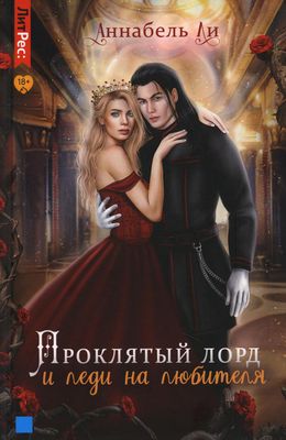 Книга Rugram Проклятый лорд и леди на любителя твердая обложка (Ли Аннабель)