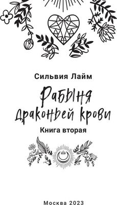 Книга Rugram Рабыня драконьей крови. Книга 2 твердая обложка (Лайм Сильвия)