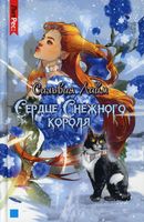 Книга Rugram Сердце снежного короля твердая обложка (Лайм Сильвия) - 