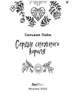 Книга Rugram Сердце снежного короля твердая обложка (Лайм Сильвия)