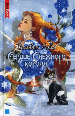 Книга Rugram Сердце снежного короля твердая обложка (Лайм Сильвия)