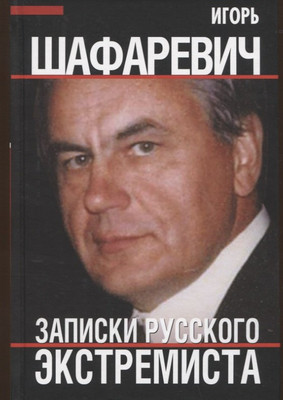 

Нехудожественная книга, Записки русского экстремиста / 9785001805571