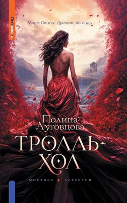 Книга Яуза-пресс Тролльхол твердая обложка (Луговцова Полина) - 