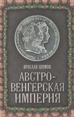 

Книга, Австро-Венгерская империя / 9785907149786