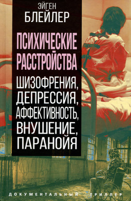 Книга Родина Психические расстройства / 9785001809166 (Блейлер Э.) - 