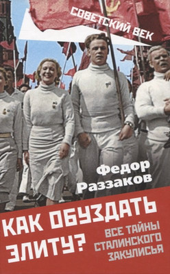 

Книга, Как обуздать элиту Все тайны сталинского закулисья