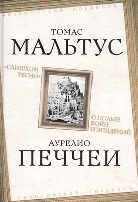 

Книга, Слишком тесно. О пользе войн и эпидемий / 9785001800590