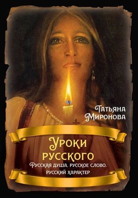 

Книга, Уроки русского. Русская душа, русское слово / 9785002223190