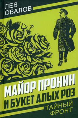 

Книга, Майор Пронин и букет алых роз, твердая обложка