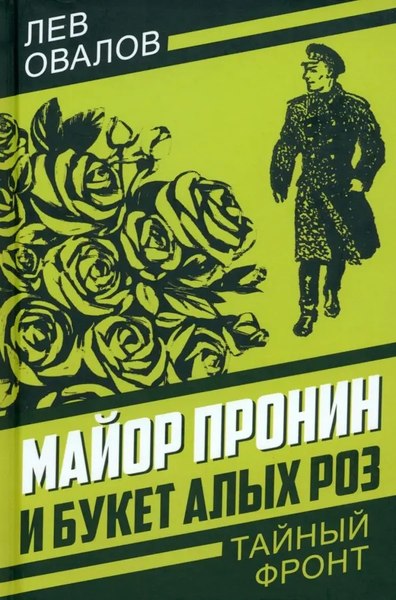 Книга Родина Майор Пронин и букет алых роз, твердая обложка (Овалов Л.С.)