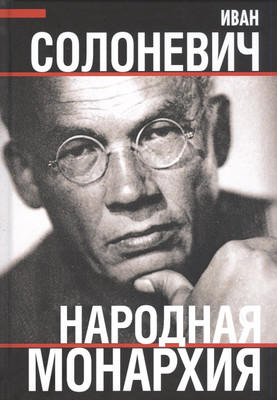 

Нехудожественная книга, Народная монархия / 9785001800286