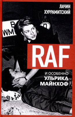 

Книга, RAF, и особенно Ульрика Майнхоф / 9785002224890