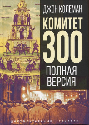 Книга Родина Комитет 300. Полная версия / 9785001806004 (Колеман Дж.) - 