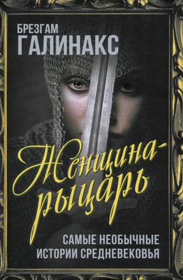 

Книга, Женщина-рыцарь. Самые необычные истории Средневековья