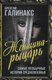 Книга Родина Женщина-рыцарь. Самые необычные истории Средневековья (Галинакс Б.) - 
