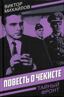 

Книга, Повесть о чекисте, твердая обложка