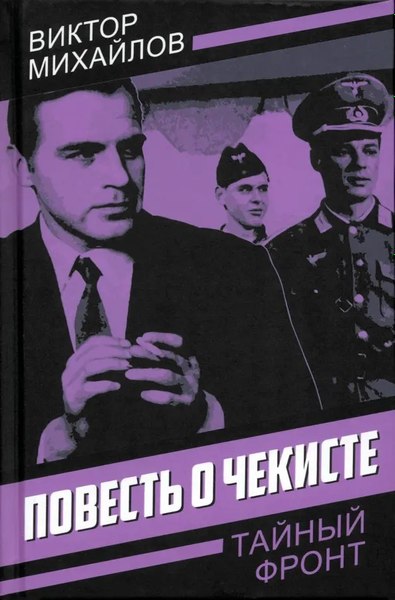 Книга Родина Повесть о чекисте, твердая обложка (Михайлов В.С.)