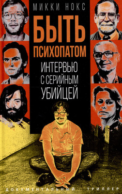 

Книга, Быть психопатом. Интервью с серийным убийцей / 9785002224616