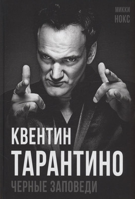 

Книга, Квентин Тарантино. Черные заповеди / 9785002224623