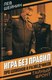 Книга Родина Игра без правил. Про шпионов и разведчиков, твердая обложка (Шейнин Лев) - 