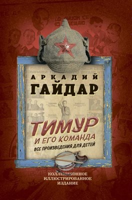 Книга Родина Тимур и его команда. Все произведения для детей, твердая обложка (Гайдар А.П.) - 